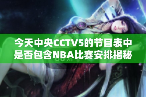 今天中央CCTV5的节目表中是否包含NBA比赛安排揭秘