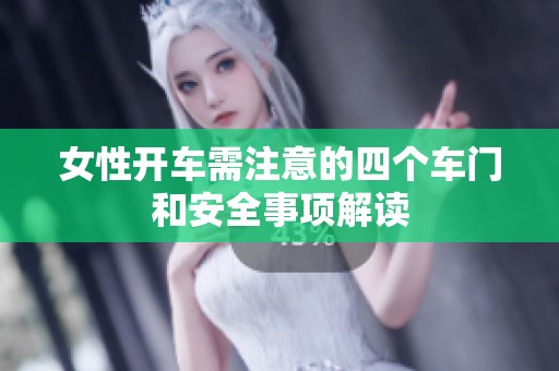 女性开车需注意的四个车门和安全事项解读