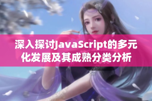 深入探讨JavaScript的多元化发展及其成熟分类分析