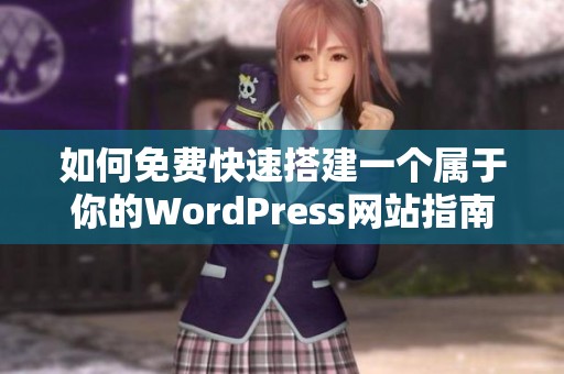 如何免费快速搭建一个属于你的WordPress网站指南