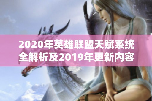 2020年英雄联盟天赋系统全解析及2019年更新内容介绍