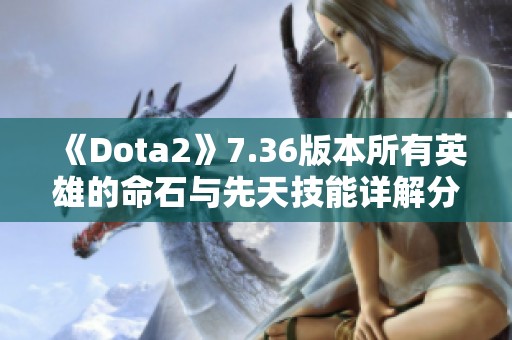 《Dota2》7.36版本所有英雄的命石与先天技能详解分析