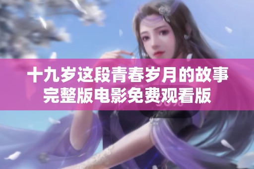 十九岁这段青春岁月的故事完整版电影免费观看版