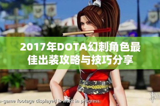 2017年DOTA幻刺角色最佳出装攻略与技巧分享