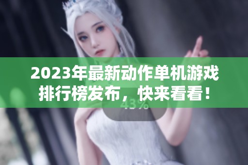 2023年最新动作单机游戏排行榜发布，快来看看！