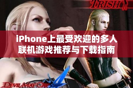 iPhone上最受欢迎的多人联机游戏推荐与下载指南