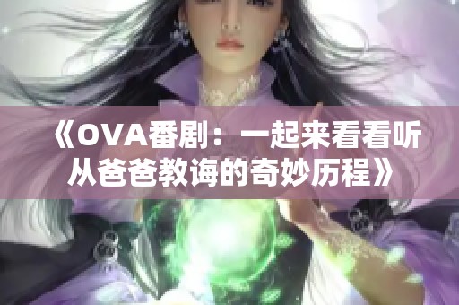 《OVA番剧：一起来看看听从爸爸教诲的奇妙历程》