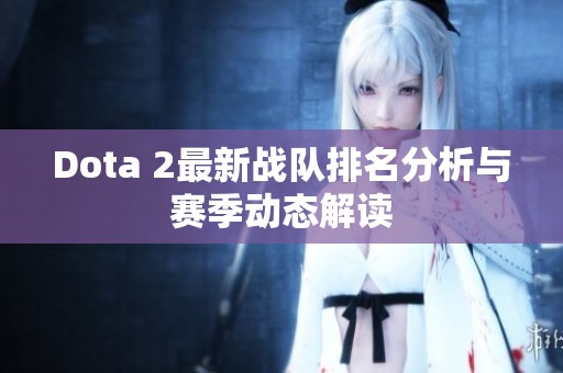 Dota 2最新战队排名分析与赛季动态解读