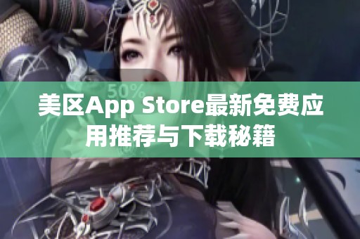 美区App Store最新免费应用推荐与下载秘籍