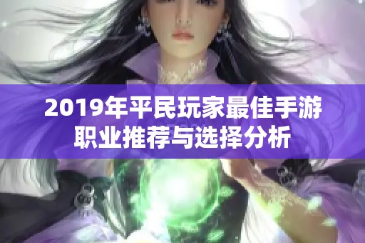 2019年平民玩家最佳手游职业推荐与选择分析