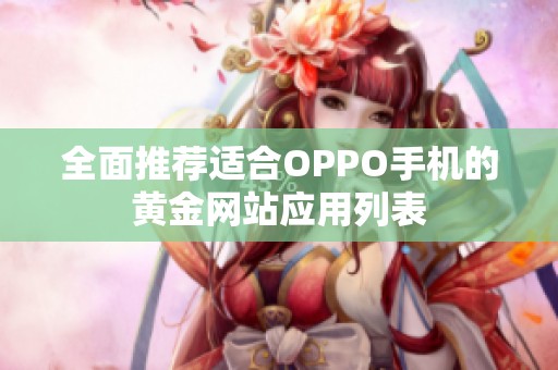 全面推荐适合OPPO手机的黄金网站应用列表