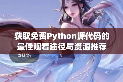 获取免费Python源代码的最佳观看途径与资源推荐