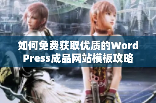 如何免费获取优质的WordPress成品网站模板攻略