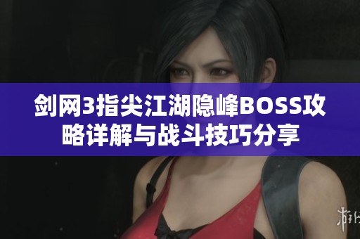 剑网3指尖江湖隐峰BOSS攻略详解与战斗技巧分享