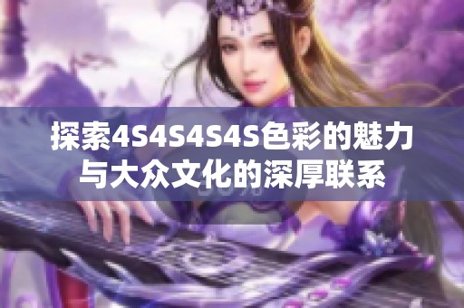 探索4S4S4S4S色彩的魅力与大众文化的深厚联系