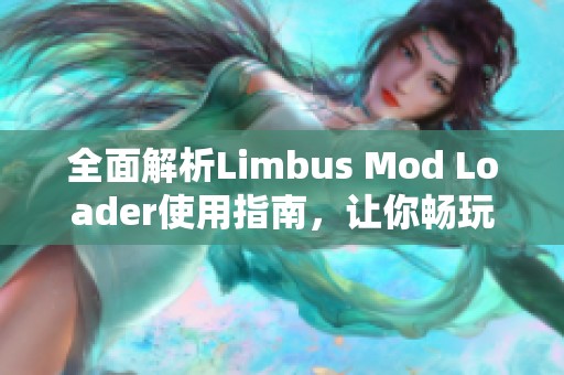 全面解析Limbus Mod Loader使用指南，让你畅玩更尽兴