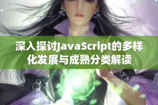 深入探讨JavaScript的多样化发展与成熟分类解读