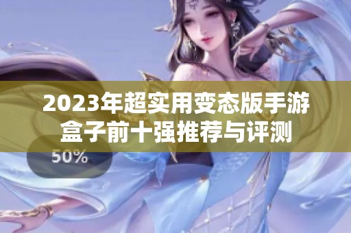 2023年超实用变态版手游盒子前十强推荐与评测