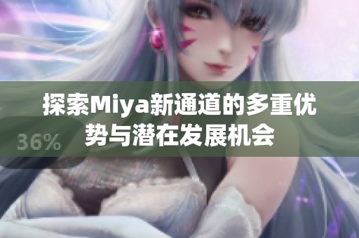 探索Miya新通道的多重优势与潜在发展机会