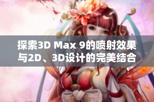 探索3D Max 9的喷射效果与2D、3D设计的完美结合