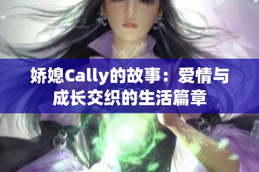 娇媳Cally的故事：爱情与成长交织的生活篇章