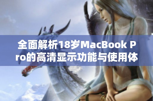 全面解析18岁MacBook Pro的高清显示功能与使用体验