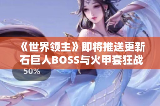 《世界领主》即将推送更新 石巨人BOSS与火甲套狂战引关注