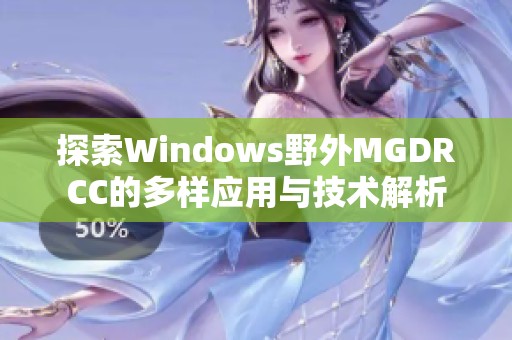 探索Windows野外MGDRCC的多样应用与技术解析