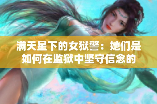 满天星下的女狱警：她们是如何在监狱中坚守信念的