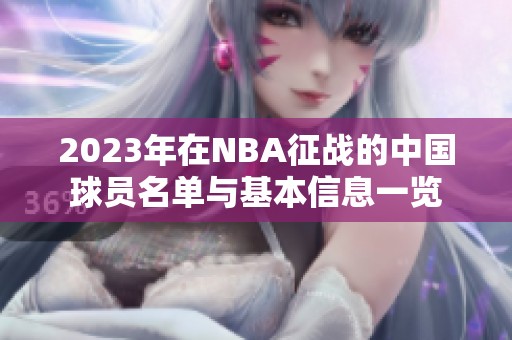 2023年在NBA征战的中国球员名单与基本信息一览