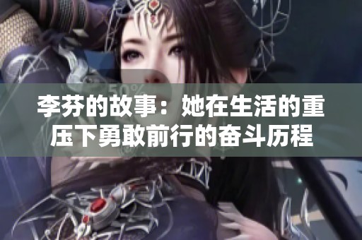 李芬的故事：她在生活的重压下勇敢前行的奋斗历程