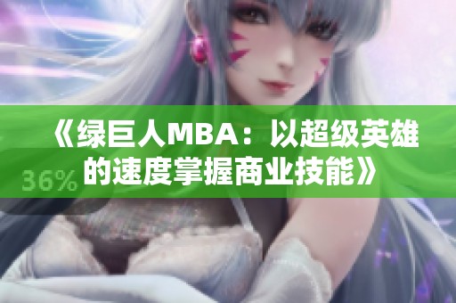 《绿巨人MBA：以超级英雄的速度掌握商业技能》