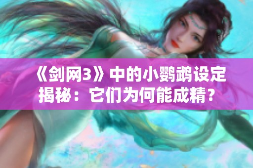 《剑网3》中的小鹦鹉设定揭秘：它们为何能成精？