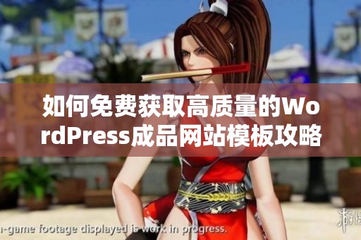 如何免费获取高质量的WordPress成品网站模板攻略