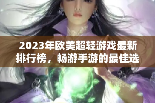 2023年欧美超轻游戏最新排行榜，畅游手游的最佳选择