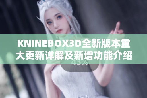 KNINEBOX3D全新版本重大更新详解及新增功能介绍