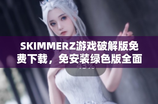 SKIMMERZ游戏破解版免费下载，免安装绿色版全面解析与体验