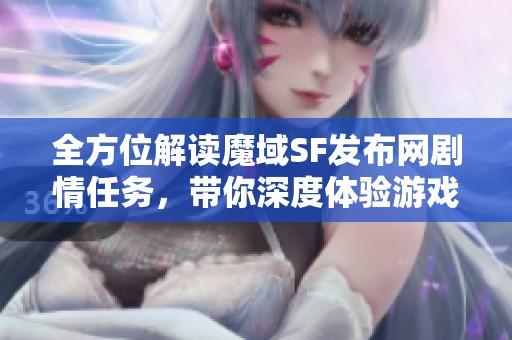 全方位解读魔域SF发布网剧情任务，带你深度体验游戏魅力