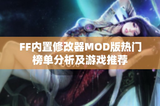 FF内置修改器MOD版热门榜单分析及游戏推荐