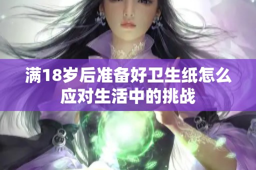 满18岁后准备好卫生纸怎么应对生活中的挑战