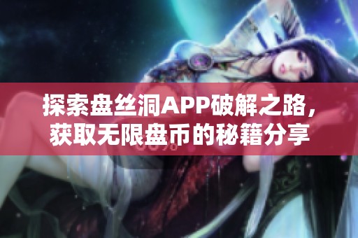 探索盘丝洞APP破解之路，获取无限盘币的秘籍分享