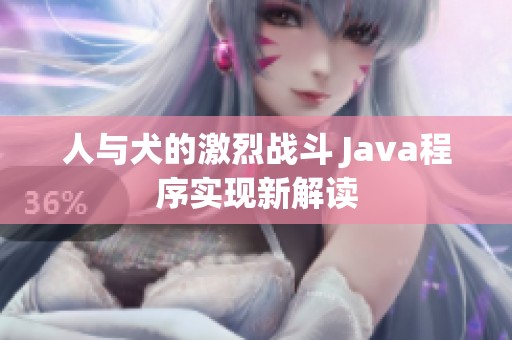 人与犬的激烈战斗 Java程序实现新解读