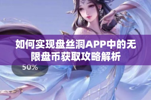 如何实现盘丝洞APP中的无限盘币获取攻略解析