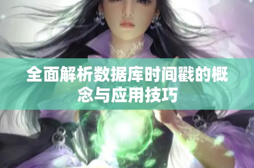 全面解析数据库时间戳的概念与应用技巧