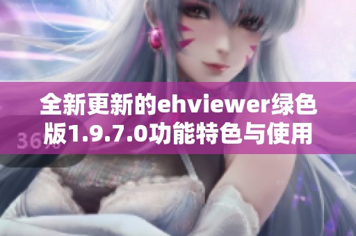 全新更新的ehviewer绿色版1.9.7.0功能特色与使用指南