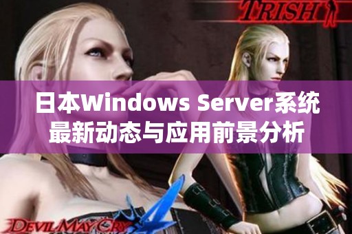 日本Windows Server系统最新动态与应用前景分析