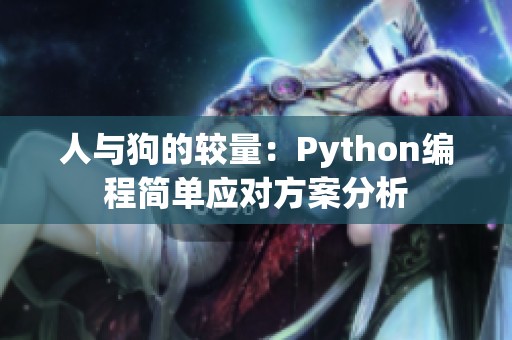 人与狗的较量：Python编程简单应对方案分析