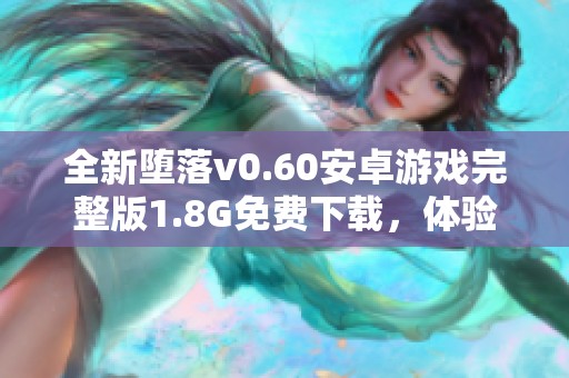 全新堕落v0.60安卓游戏完整版1.8G免费下载，体验极致乐趣！