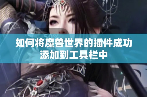 如何将魔兽世界的插件成功添加到工具栏中