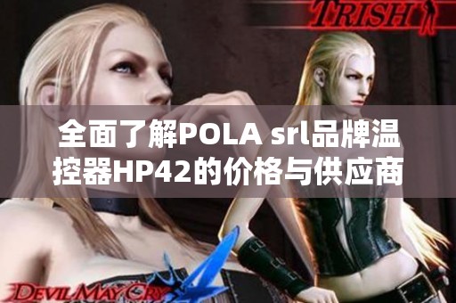 全面了解POLA srl品牌温控器HP42的价格与供应商信息